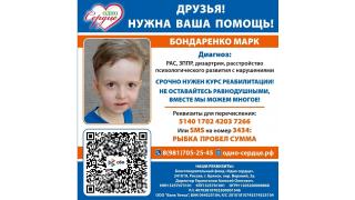 Акция 'Сбор для Бондаренко Марка'